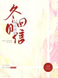 冬日回信[婚后] 作者:夜蔓