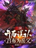 三国开局误认吕布为岳父完整版