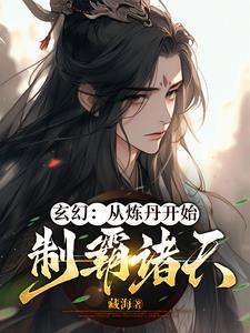 玄幻：从炼丹开始，制霸诸天